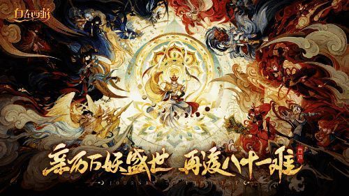 自在西游宣传图1