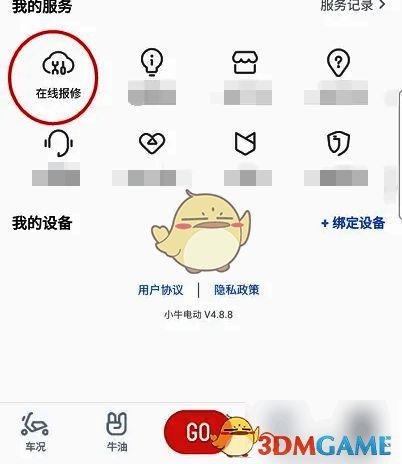 小牛电动软件在线报修选项界面