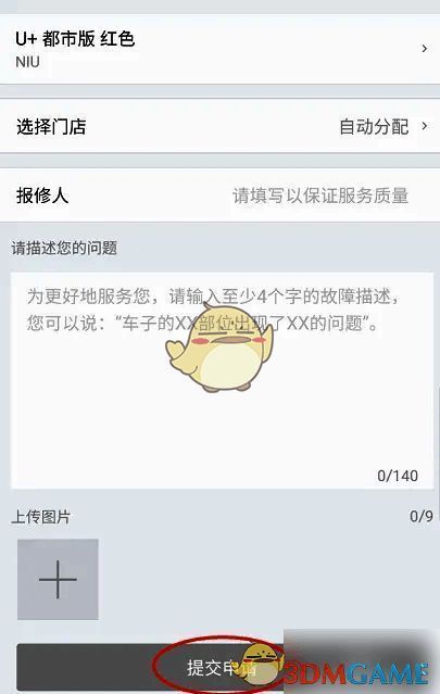 小牛电动软件提交申请选项界面