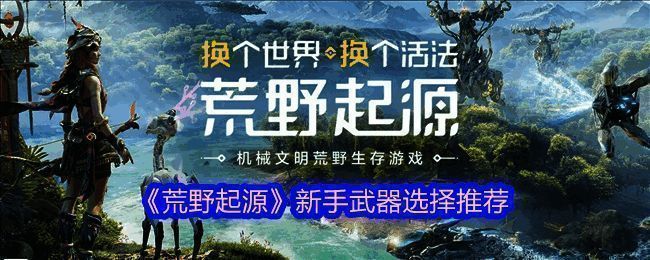 《荒野起源》游戏画面