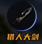 大剑武器图片