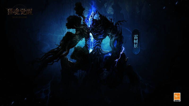 主宰雷树妖图片