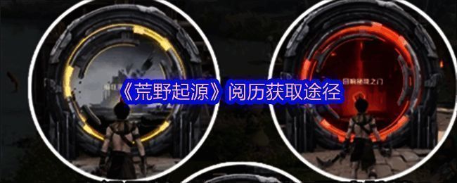 荒野起源游戏相关图片