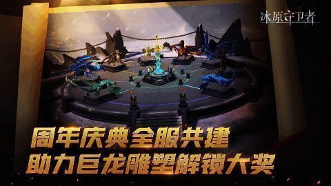 《冰原守卫者》全服共建巨龙雕塑活动图