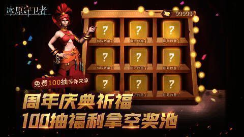 《冰原守卫者》周年庆典祈福奖池图