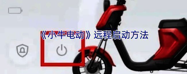 小牛电动 APP 相关界面图片