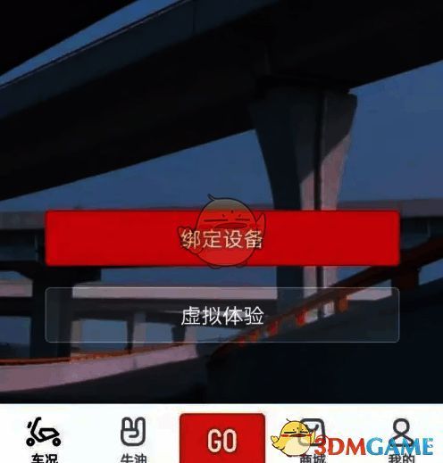 登录并选择绑定设备界面图片