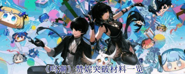 《鸣潮》相关图片1