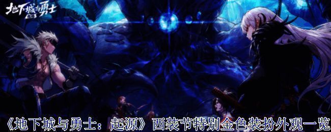 地下城与勇士西装节相关画面