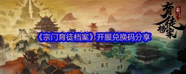 《宗门育徒档案》游戏相关图片