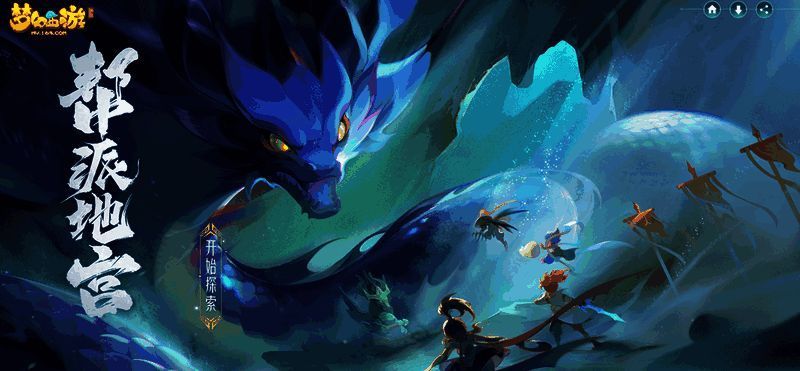 《梦幻西游》手游帮派地宫玩法宣传图1