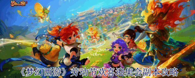 《梦幻西游》欢喜迎集会副本相关画面