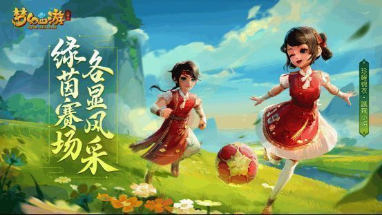 梦幻西游三维版足球活动宣传图