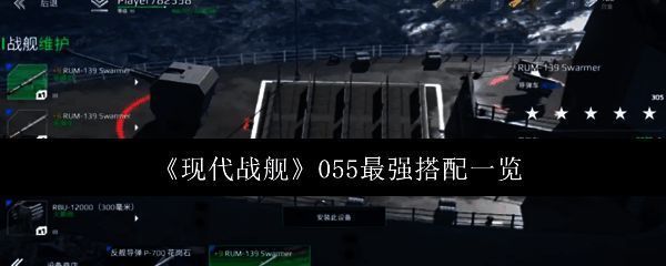 现代战舰055相关图片