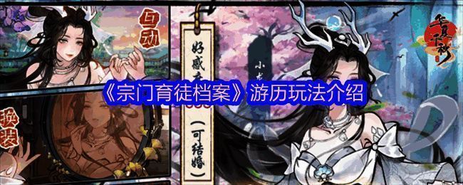 《宗门育徒档案》游历玩法相关图片1