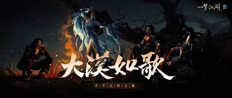 《一梦江湖》忆梦寻星·漠歌卡池宣传图