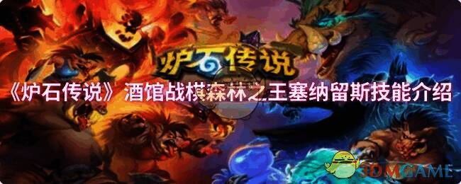 森林之王塞纳留斯相关图片