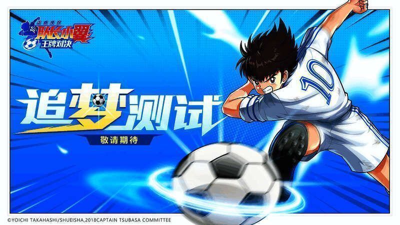 《队长小翼:王牌对决》相关宣传图1