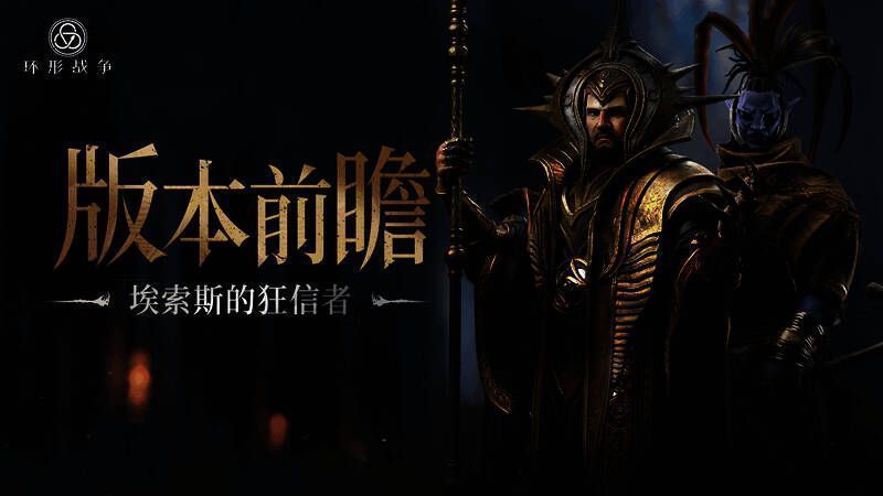 《环形战争》新版本宣传图