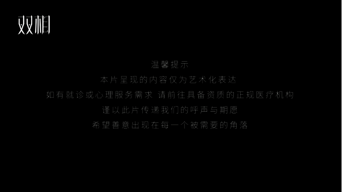 《双相》相关宣传图片5