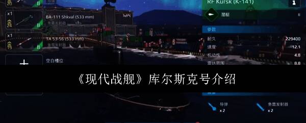 现代战舰库尔斯克号相关图片1