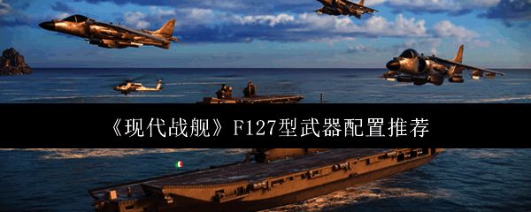 现代战舰F127型战舰相关图片