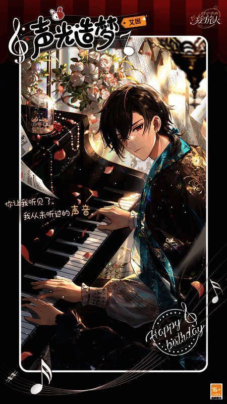 艾因生日动态画灵声光造梦