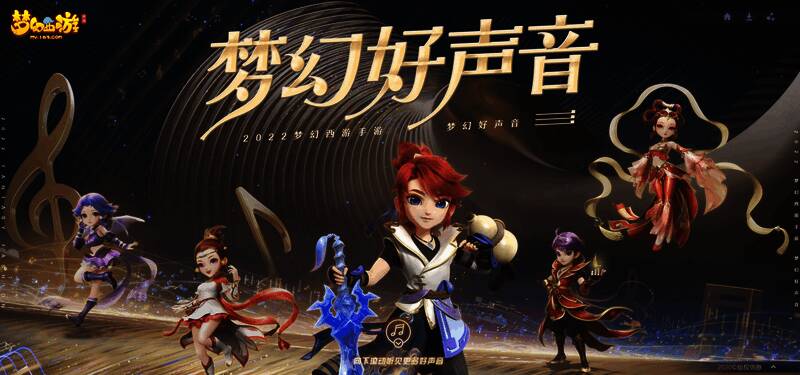 梦幻好声音活动相关图片1