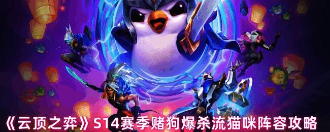 云顶之弈S14爆杀流猫咪相关图片