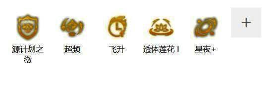 云顶之弈S14符文强化界面