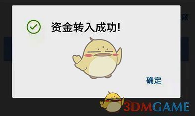 系统提示转入成功