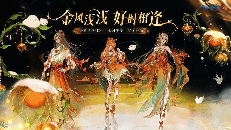 倩女手游十一月全新时装与坐骑宣传图