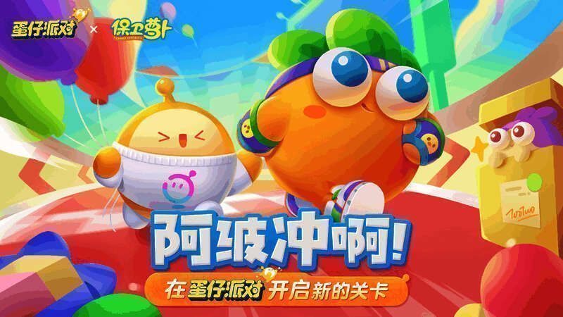 《蛋仔派对》与《保卫萝卜》联动宣传图