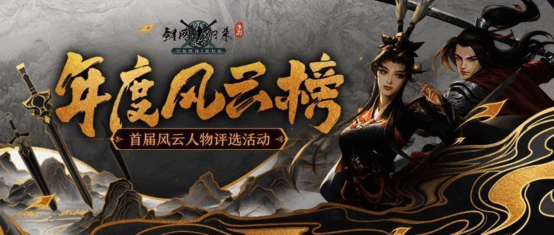 《剑网1：归来》风云人物评选活动宣传图