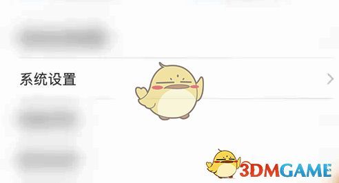 个人信息界面点击‘系统设置’的界面图片