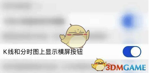 ‘K 线和分时图上显示横屏按钮’圆点变为蓝色的界面图片