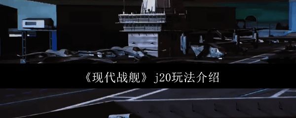 现代战舰J20相关图片1