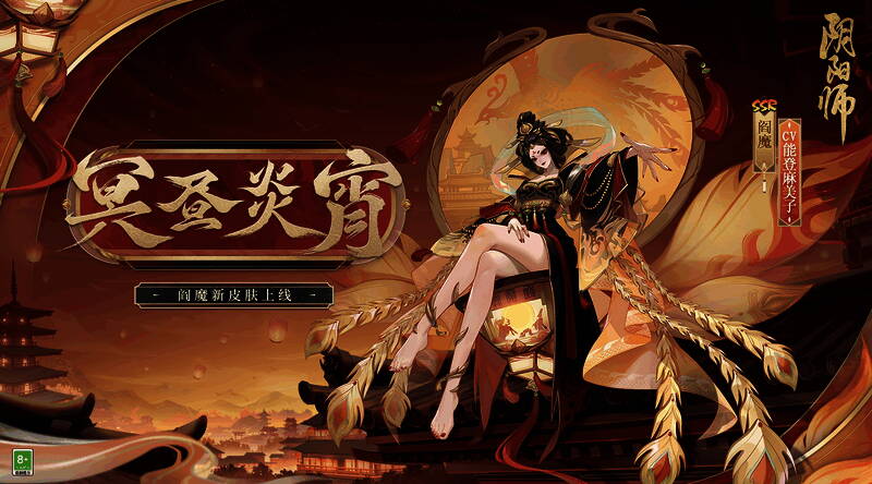 阎魔新皮肤冥昼炎宵宣传图