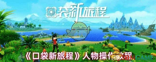 口袋新旅程游戏画面