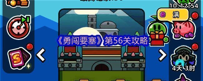 勇闯要塞游戏画面