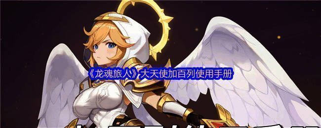 大天使加百列游戏画面图