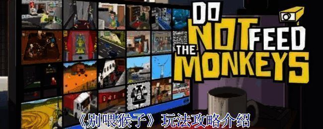 《别喂猴子》游戏画面示例1