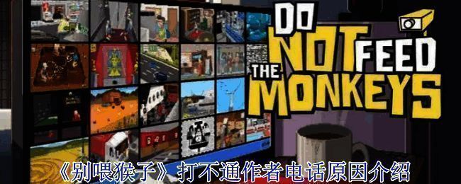 《别喂猴子》游戏画面相关图片