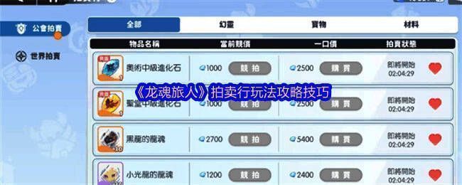 龙魂旅人拍卖行相关画面