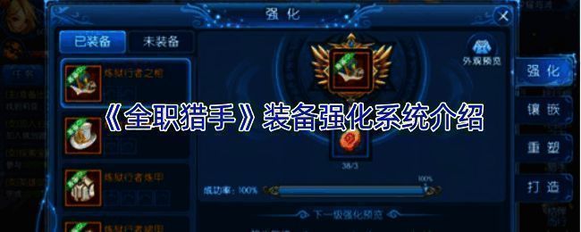 《全职猎手》装备强化系统相关配图1