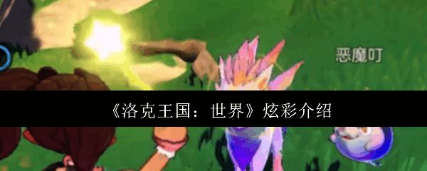 洛克王国世界炫彩精灵相关图片1