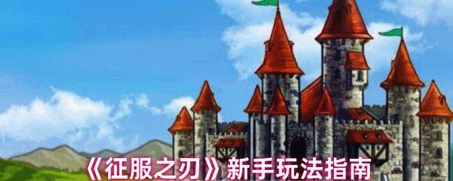 《征服之刃》游戏画面示例图1