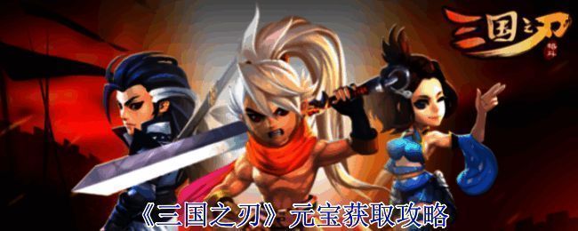 三国之刃游戏相关图片