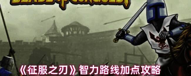 征服之刃游戏画面相关图片