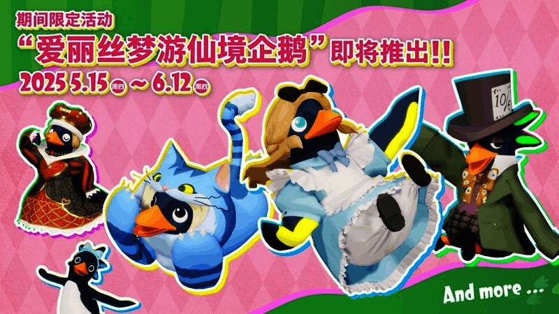 《一鹅当先》“不可思议王国的爱丽丝企鹅”活动宣传图